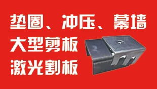 垫圈  冲压   幕墙   大型剪板   数控割板
