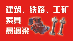建筑  工矿  索具   悬挑梁   螺纹钉