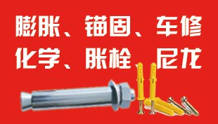 膨胀、锚固、尼龙、胀栓、化学、车修