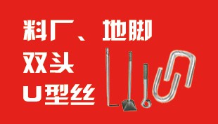 料厂  地脚   双头   U型丝